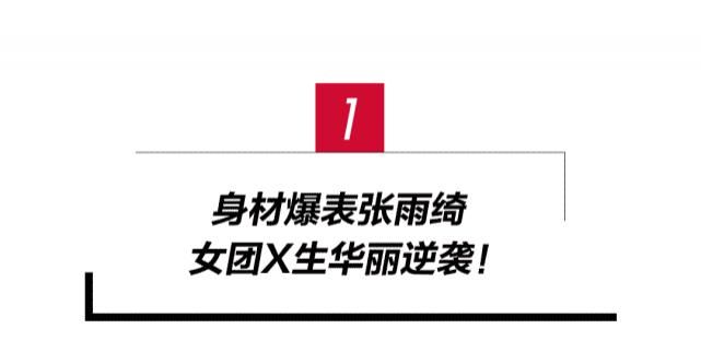  航悦|浪姐总决赛来袭！光脚炸街的张雨绮要C位出道了？