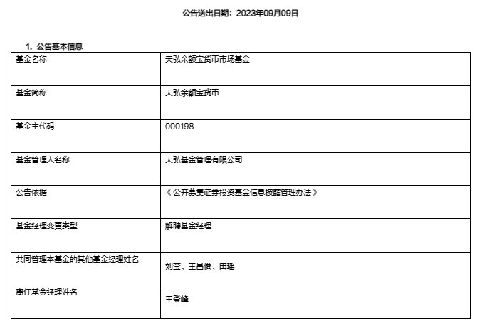 王登峰不再担任余额宝基金经理，已管理余额宝10年