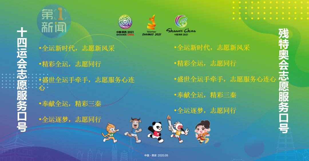 志愿服务|今晚（9月20日）十四运会和残特奥会志愿者招募工作正式启动