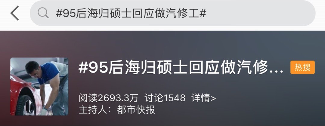 硕士|年薪30万，95后海归硕士当汽修工！本人回应说……
