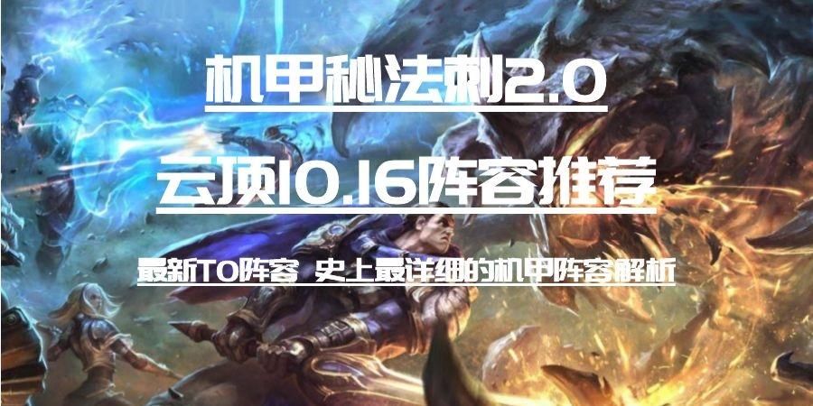 超级魔装机神|为何机甲秘法刺登顶T0阵容?10.16版本最详细的机甲阵容分析