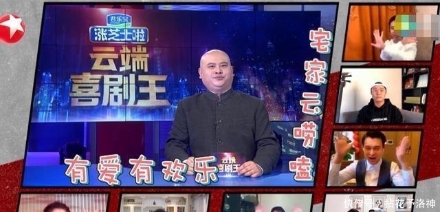 欢乐|看到《欢乐喜剧人》你笑了的云版本,你感到尴尬吗?