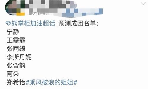  乘风破浪|杜华“盲押”《乘风破浪的姐姐》成团名单内幕花絮