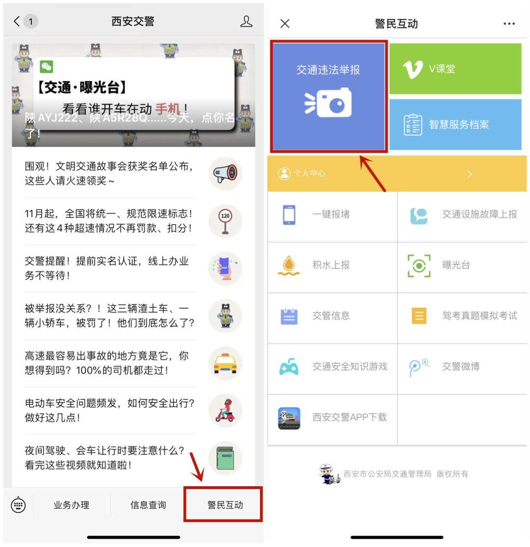 交通|西安交警“交通违法举报”今日上线，审核通过、查证后录入“违章”