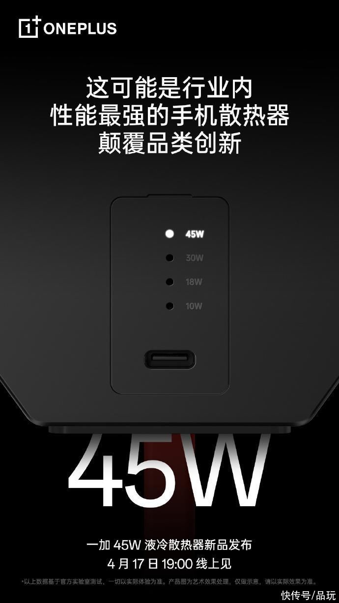 一加将在4月17日发布一加 45W 液冷散热器