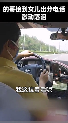 激动|天下父母心!的哥听到女儿高考成绩激动落泪