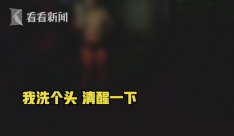  男子|辣眼睛！男子违停高速洗澡：开车太累，清醒一下