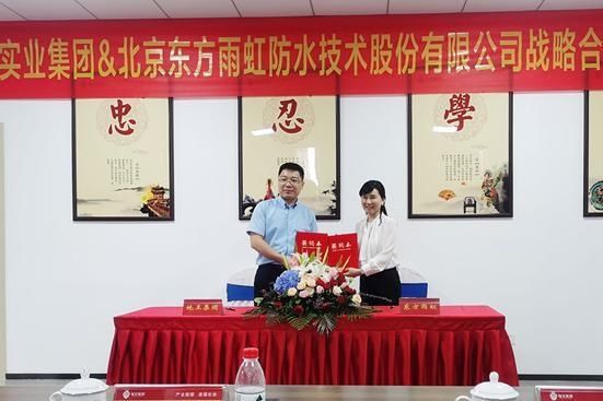  房地产|山东地王实业集团与东方雨虹签署战略合作协议