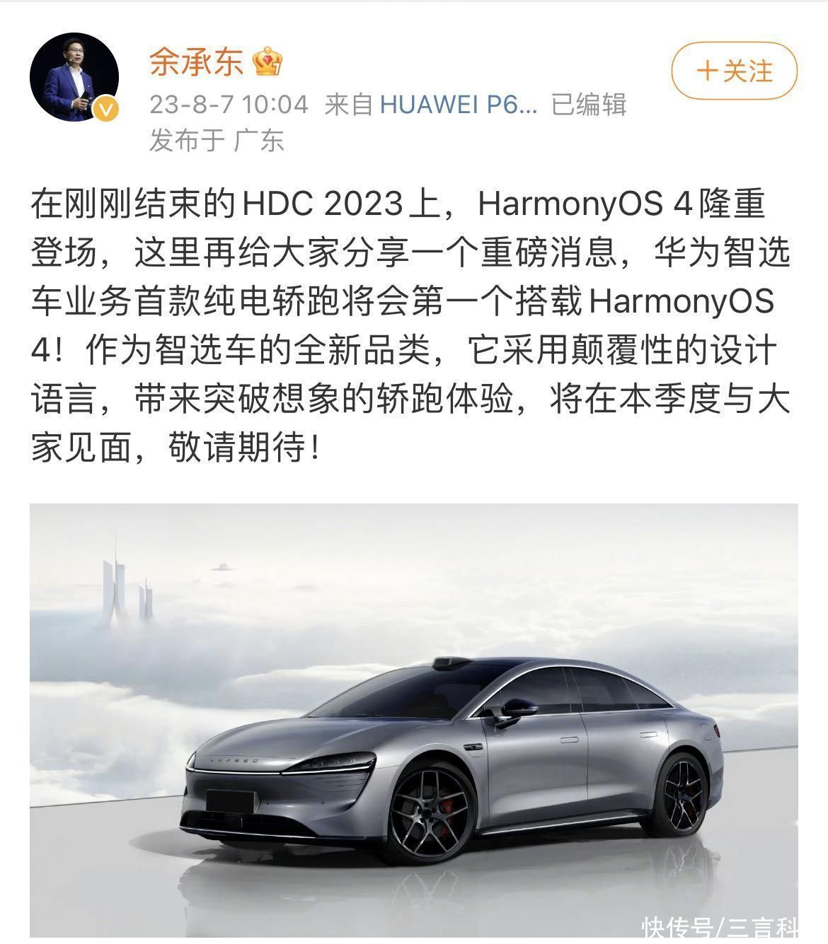 余承东：华为智选车业务首款纯电轿跑将会第一个搭载HarmonyOS 4
