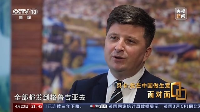 “中国通”贝卡：我在中国做生意