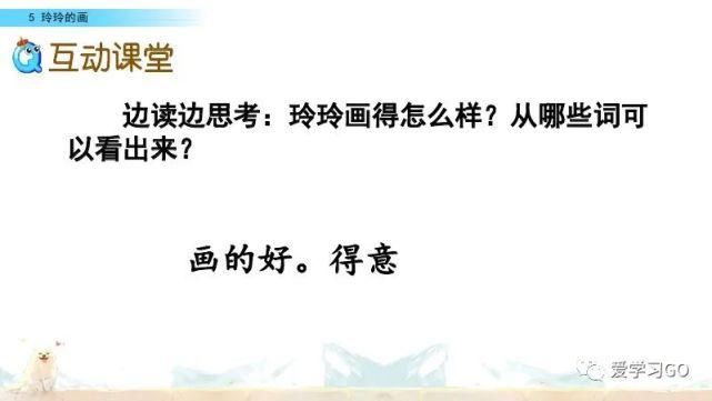 玲玲|部编版二年级上册第5课《玲玲的画》图文讲解