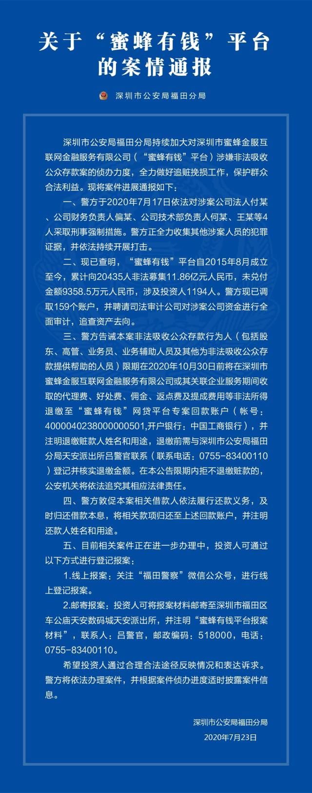  兑付|蜜蜂有钱案新进展：4人被抓 未兑付9358.5万