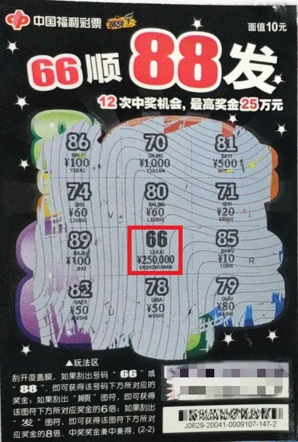 起意|临时起意刮“66顺88发”中得了25万元头奖