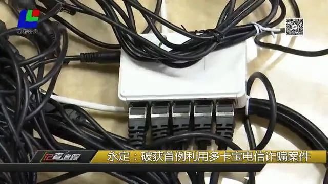 破获|永定：破获首例利用多卡宝电信诈骗案件