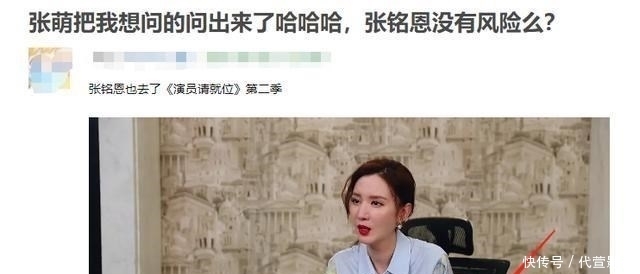 制片人|张铭恩录演员请就位,张萌作为制片人发问节目组:张铭恩没风险吗