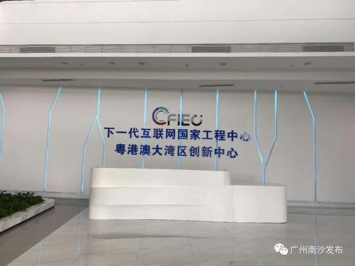  产业|抢占下一代互联网产业制高点！全球IPv6测试中心广州实验室落地南沙！
