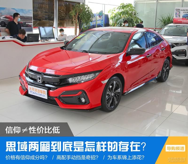 思域|信仰≠性价比低 思域两厢到底是怎样的存在？