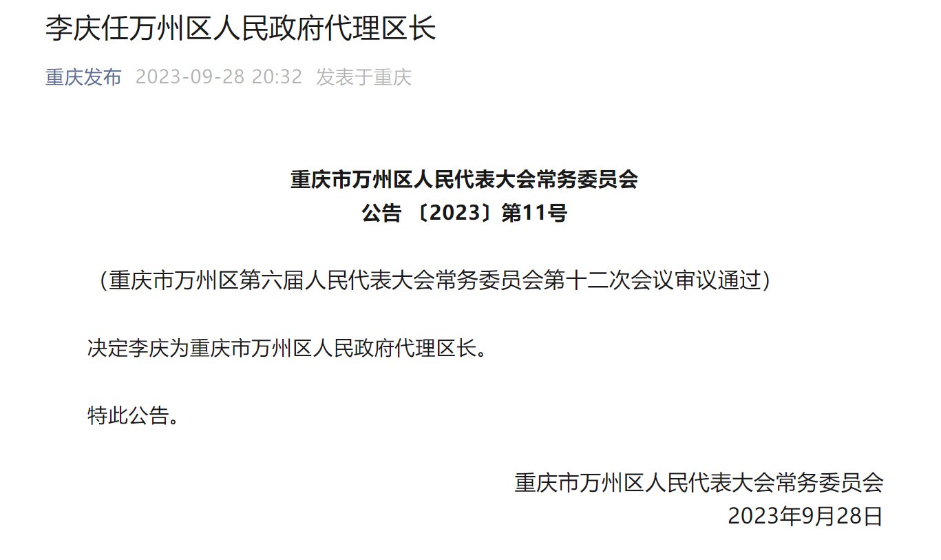 李庆任重庆市万州区人民政府代理区长