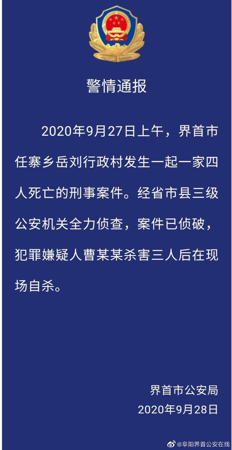 原因|安徽一家四人死亡：嫌犯杀害三人后自杀警方称原因尚在调查