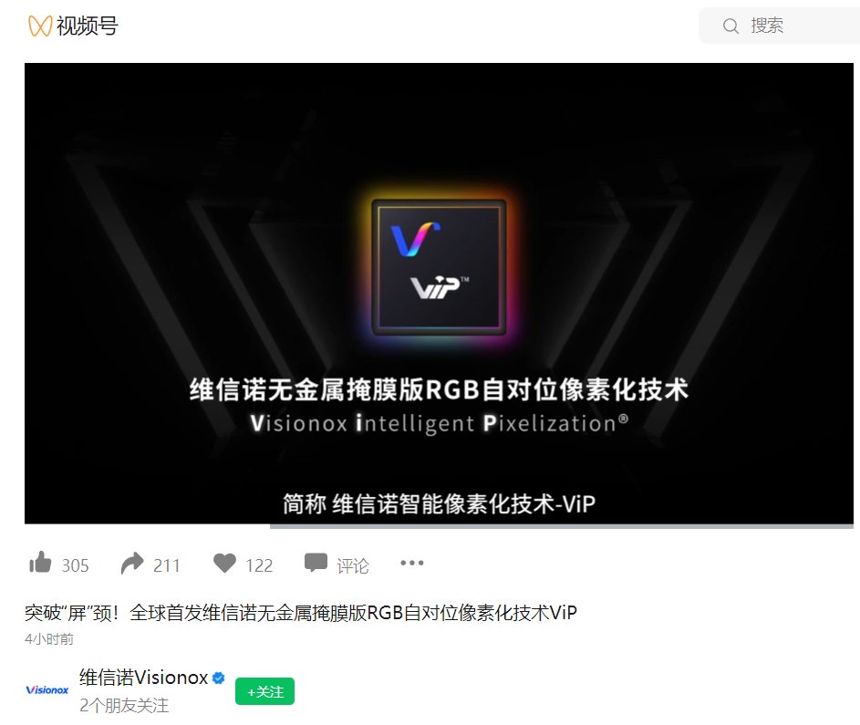 维信诺首发 ViP 屏幕技术：AMOLED 像素密度提升至 1700 ppi 以上