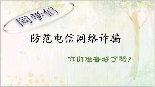 电信网络诈骗|他们说，“要像孙悟空一样练就一双火眼金睛”
