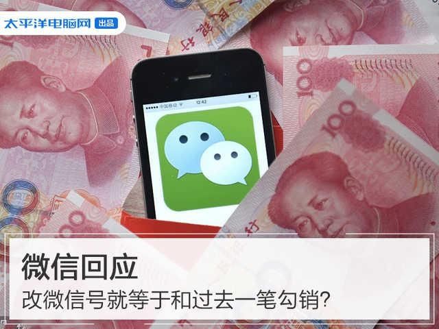  信账号|改微信号就等于和过去一笔勾销？微信回应