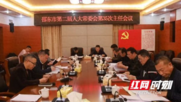 邵东市第二届人大常委会召开第35次主任会议