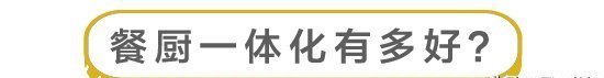 不来|装修点线面｜自带美颜滤镜的餐厨一体设计 你真不来PICK一下