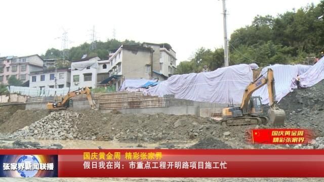 工程|假日我在岗：市重点工程开明路项目施工忙