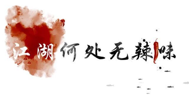 舌尖|拾味德清 | 踏遍江湖只为寻这舌尖一抹辣