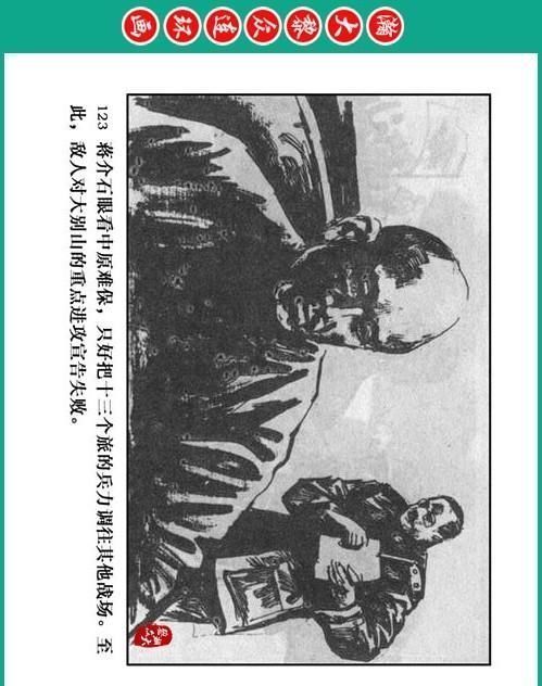 大黎|瀚大黎众|将帅传奇连环画《千里跃进大别册——刘伯承元帅传奇》