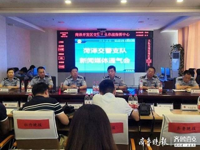  通气会上|菏泽市交警支队召开新闻通气会，发布“五大曝光”