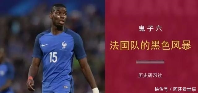  恩怨|夺冠热门法国队为啥都是黑人面孔? 法国的非洲恩怨史了解一下