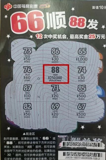 祁先生|幸运小哥喜中刮刮乐“66顺88发”25万元大奖