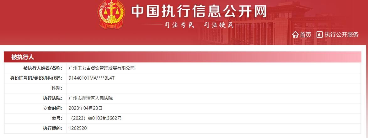 王老吉餐饮公司被执行超120万 涉特许经营合同纠纷