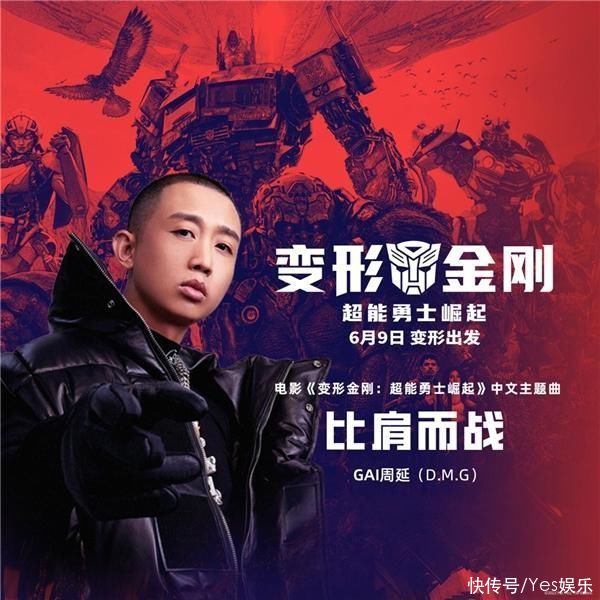 GAI周延演唱《变形金刚：超能勇士崛起》中文主题曲《比肩而战》