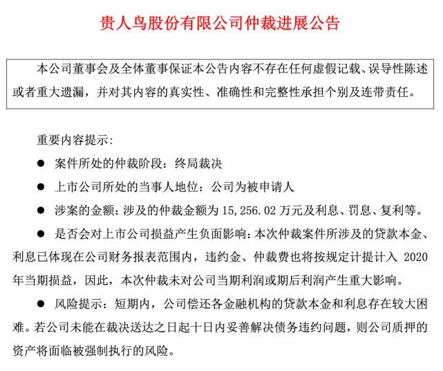 贵人|贵人鸟股份有限公司被列为被执行人