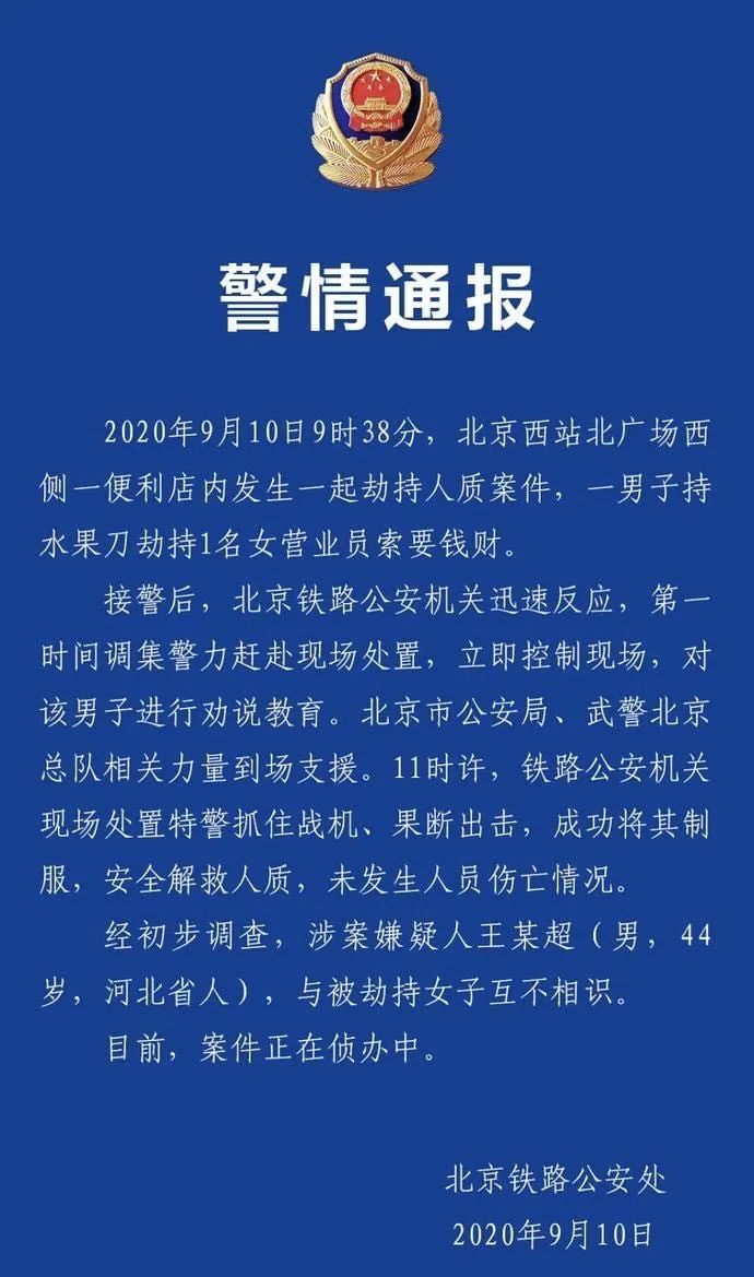 通报|北京西站发生劫持人质事件，警方通报：系男子劫持1名女营业员索要钱财