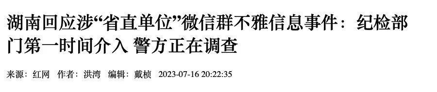 “省直单位”工作群出现不雅信息？纪检部门通报