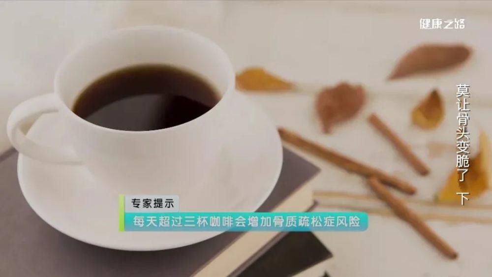 生活习惯|养成良好的生活习惯，让钙不流失！