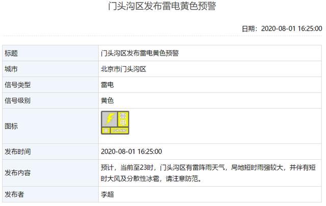 发布|局地短时大雨大风！北京现已有9区发布雷电黄色预警