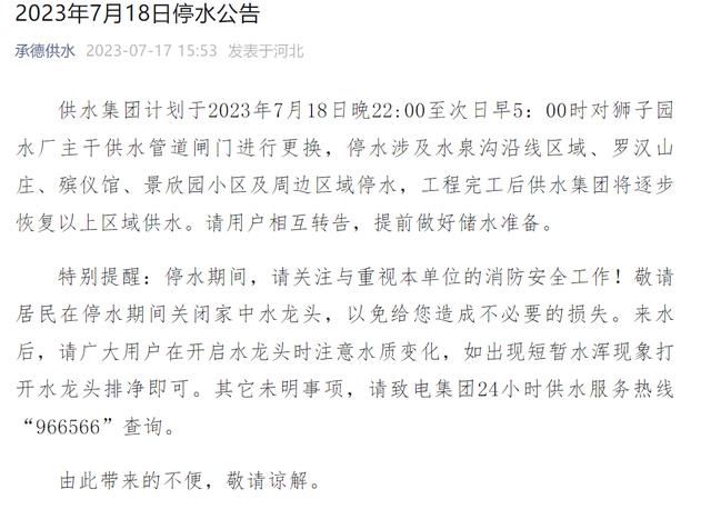 提前备水！明晚10时起，河北承德这些区域将停水