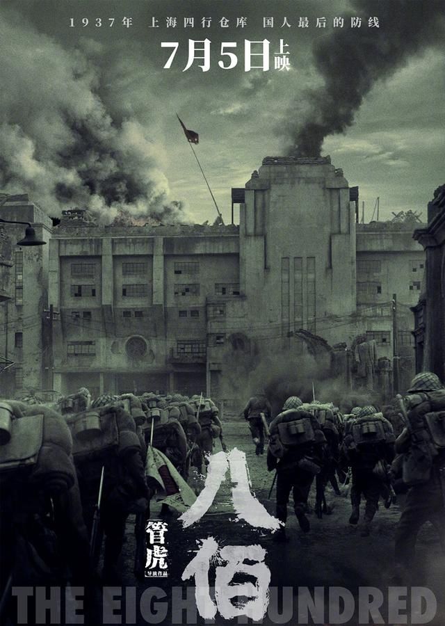  选择|电影《八佰》终于又定档了！为何选择在8月底，这么着急定档？