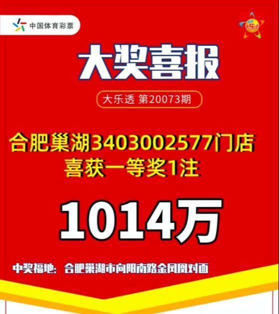 巨奖|大乐透巨奖喜降安徽,合肥巢湖彩民收获1014万