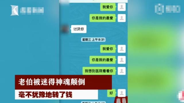  段老伯|82岁老伯痴迷网恋，被90后情侣骗60多万，聊天记录真肉麻