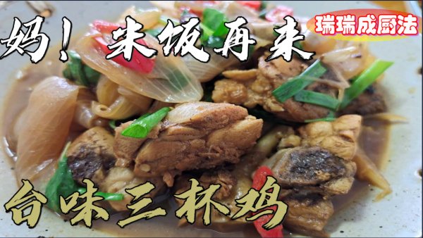 食味|#中秋团圆食味# 台味三杯鸡