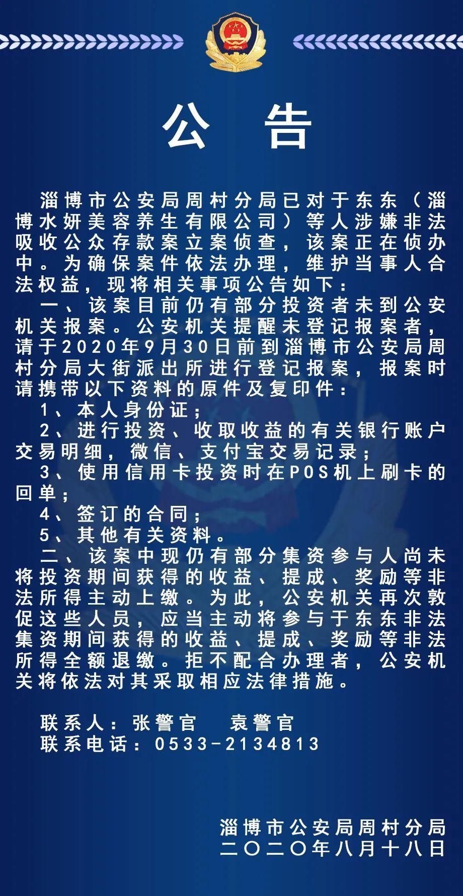 淄博|淄博警方已发公告！在这家公司存款的人，快去报案
