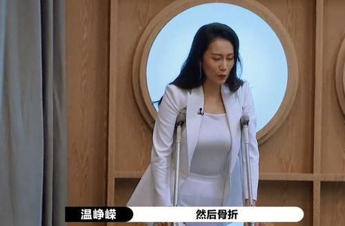  争抢|温峥嵘意外腿骨折，坚持不退赛，倪虹洁和胡杏儿争抢角色