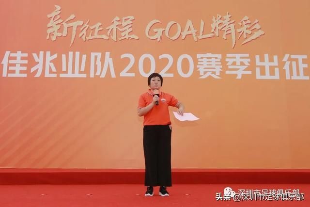  佳兆|深圳Goal精彩！深圳佳兆业队出征