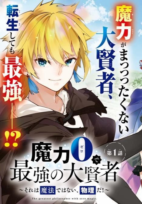  强大|轻小说「零魔力的最强大贤者」漫画化